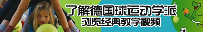 在线看欧美操屄的黄片了解德国球运动学派，浏览经典教学视频。